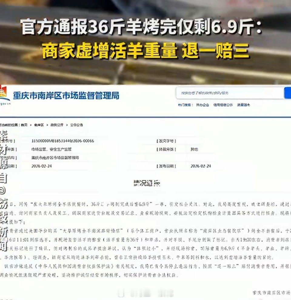 官方通报36斤羊烤完仅剩6.9斤店家因一时的贪婪而采取欺诈手段，虽然可能在短期内