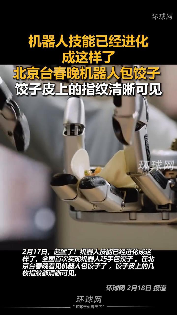 机器人技能已经进化成这样了。
环球网。
北京台春晚机器人包饺子，饺子皮上的指纹清
