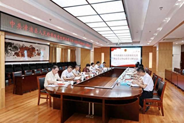 福建省漳州市漳浦县检察院召开党组理论学习中心组专题学习研讨会