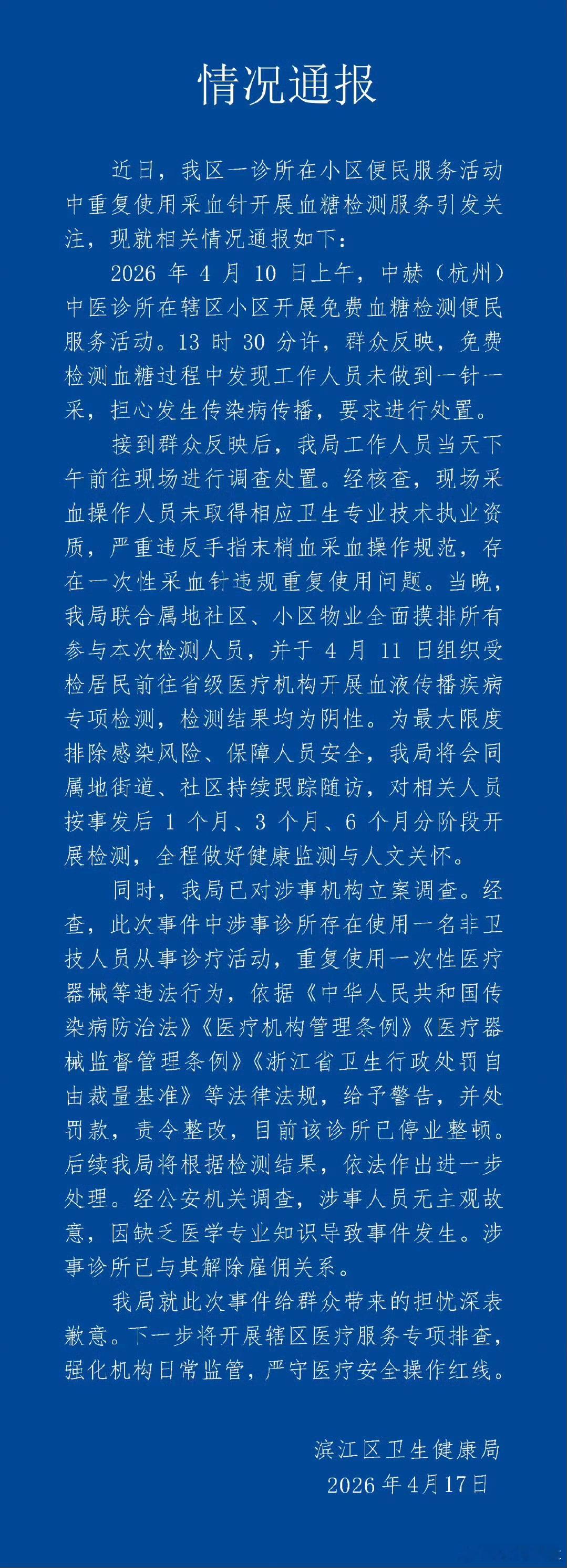 一个针头给多人采血员工被开除义诊用同一个针头给15个人采血，这很容易造成交叉感染