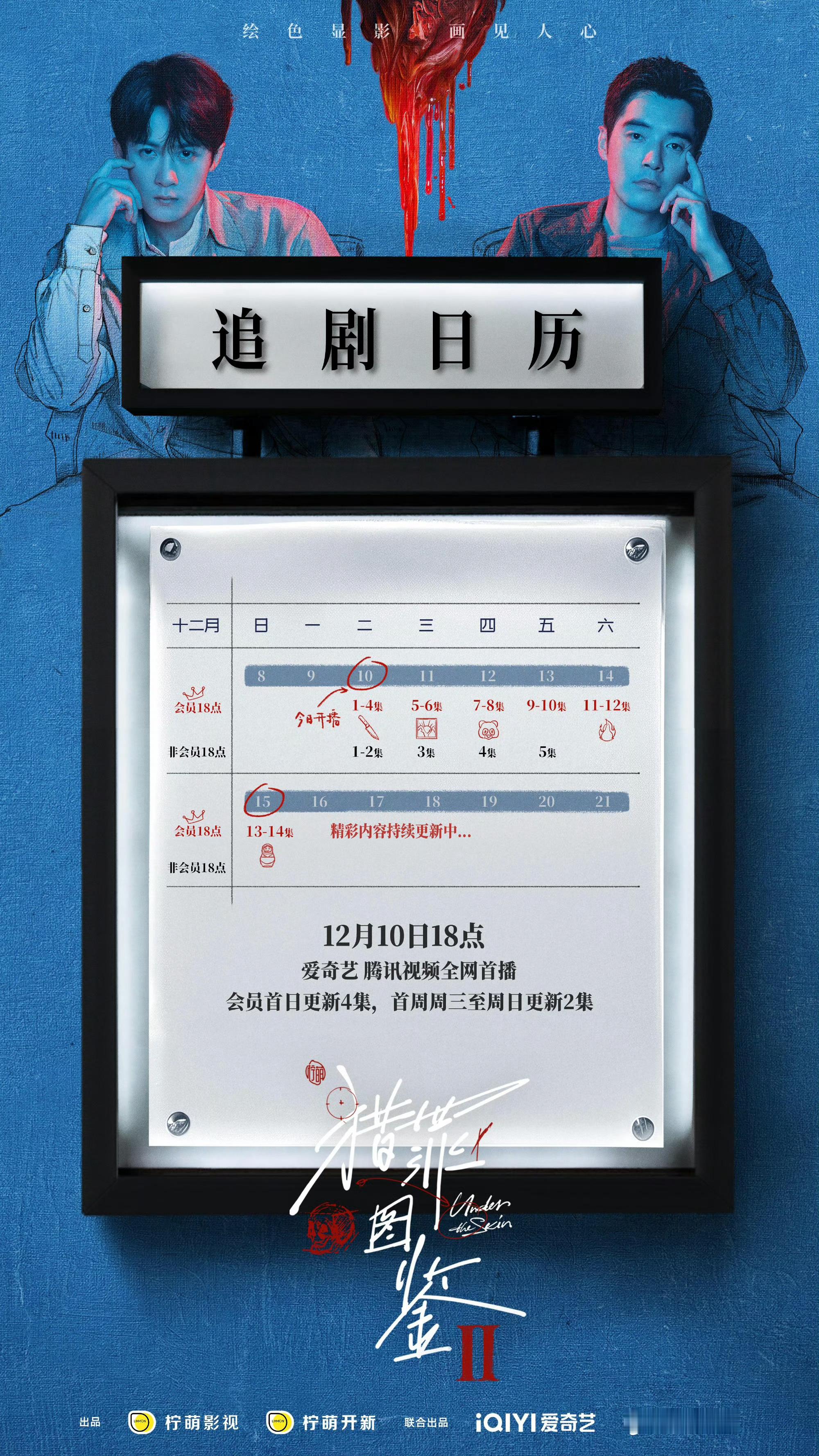 猎罪图鉴2追剧日历 连更对追剧很友好～ 