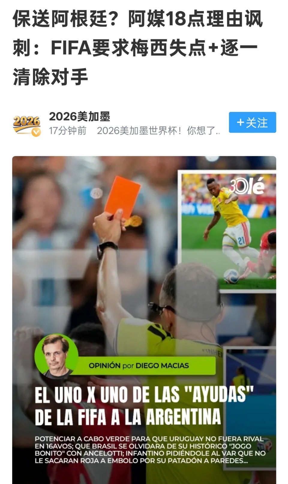 保送阿根廷？阿媒18点理由讽刺：FIFA要求梅西失点+逐一清除对手ole逐一盘点