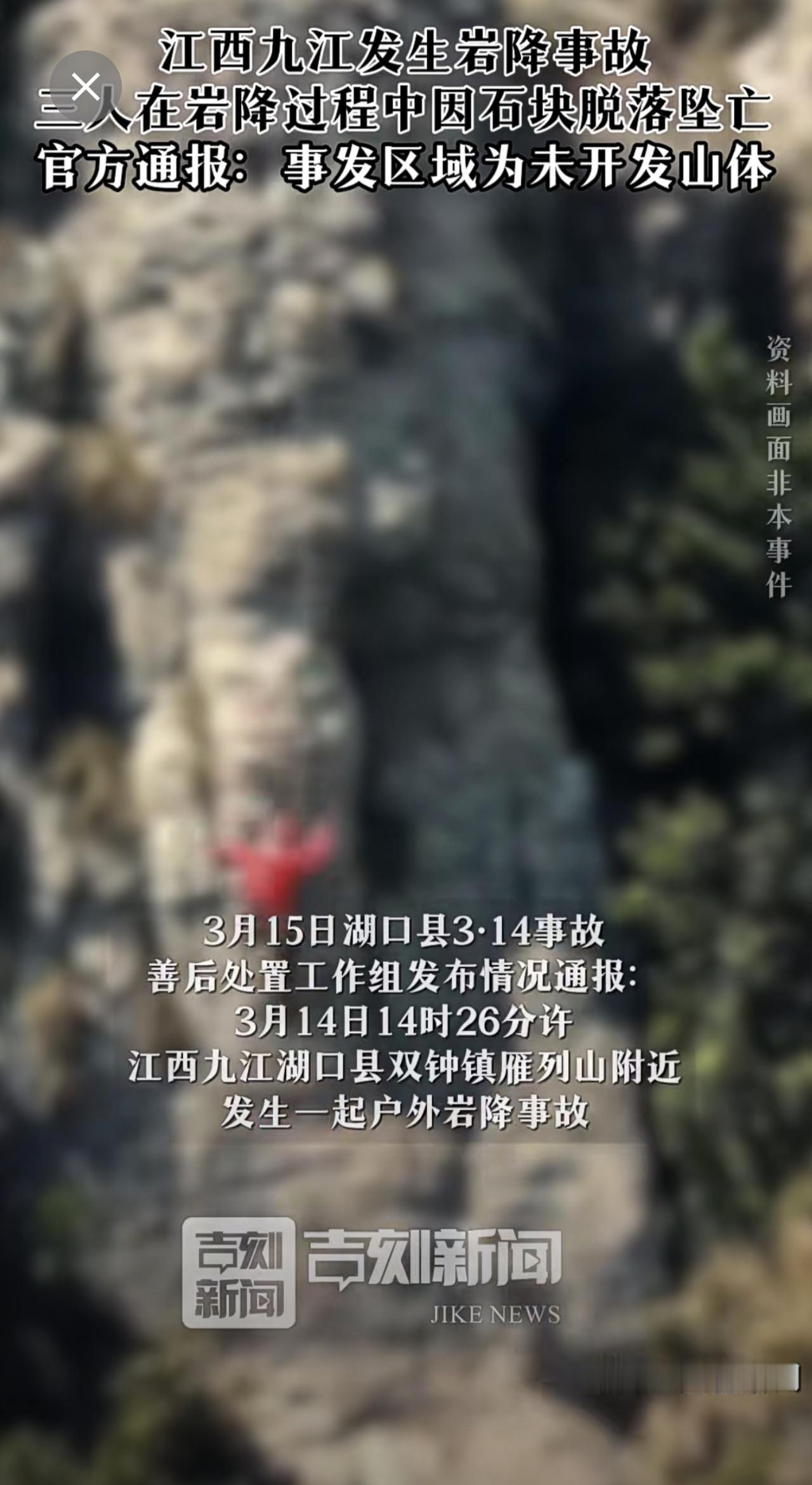江西九江 发生岩降事故，三人在岩降过程中因石块脱落坠亡，官方通报：事发区域为未开