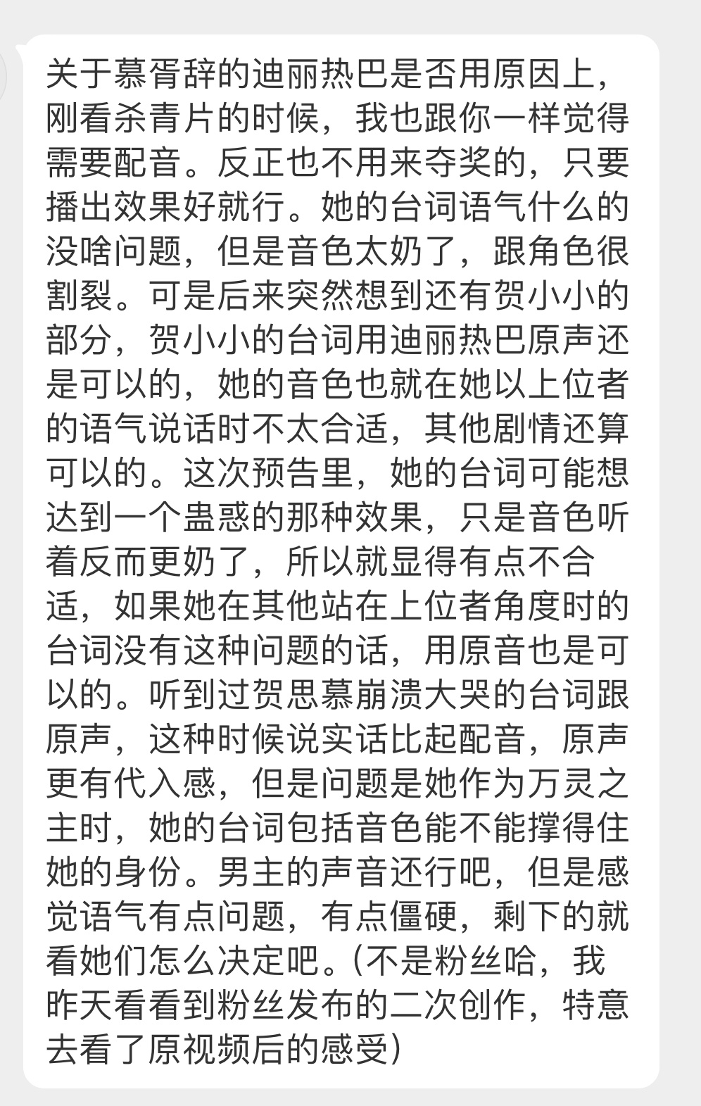 迪丽热巴粉丝给我的投稿，关于慕胥辞用原音还是配音，你们看看吧，这个肯定是粉丝，写