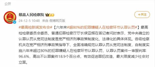 @超80%的犯罪嫌疑人在检察环节认罪认罚
最高检通报，六年来，刑事案件犯罪嫌疑人