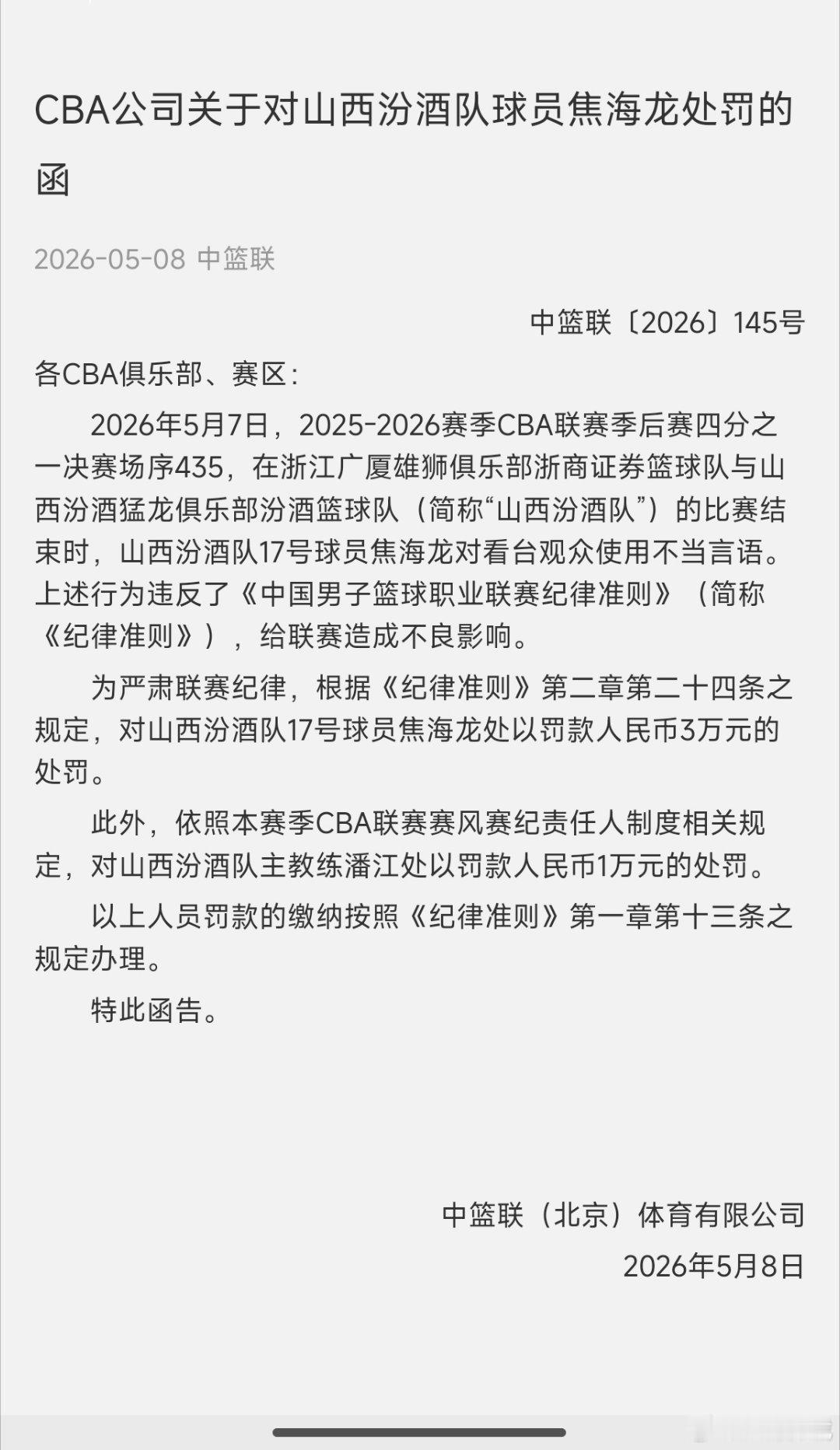 CBA官方:  焦海龙罚款三万，潘江罚款一万。山西男篮战胜广厦男篮cba季后赛