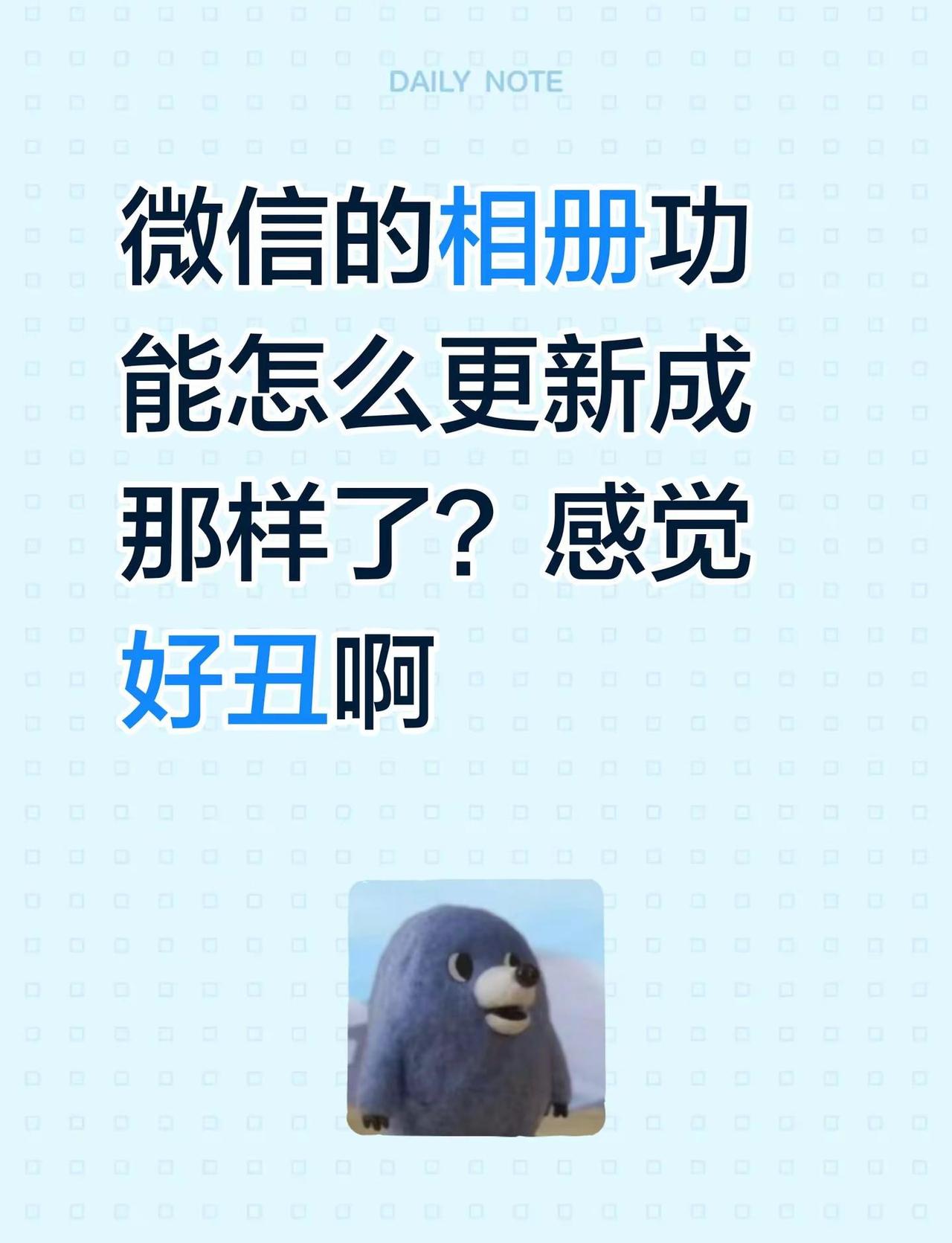 微信的相册功能怎么更新成那样了？感觉好丑啊微信更新新功能 手机相册 微信更新 微