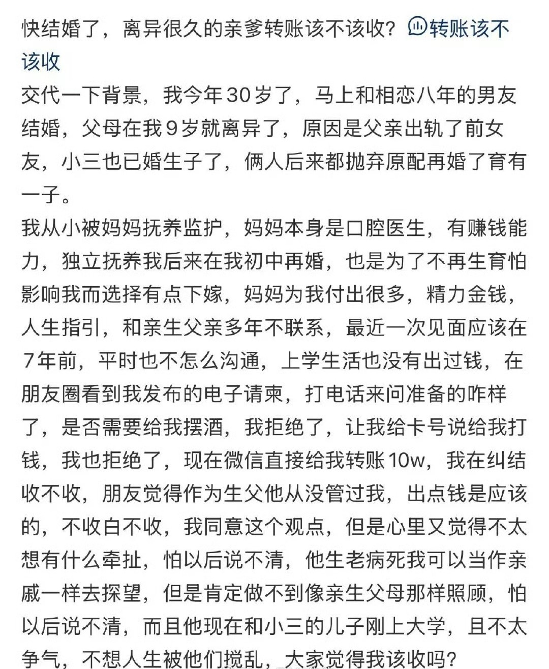 快结婚了离异很久的亲爹转账该不该收 ​？[并不简单] ​​​