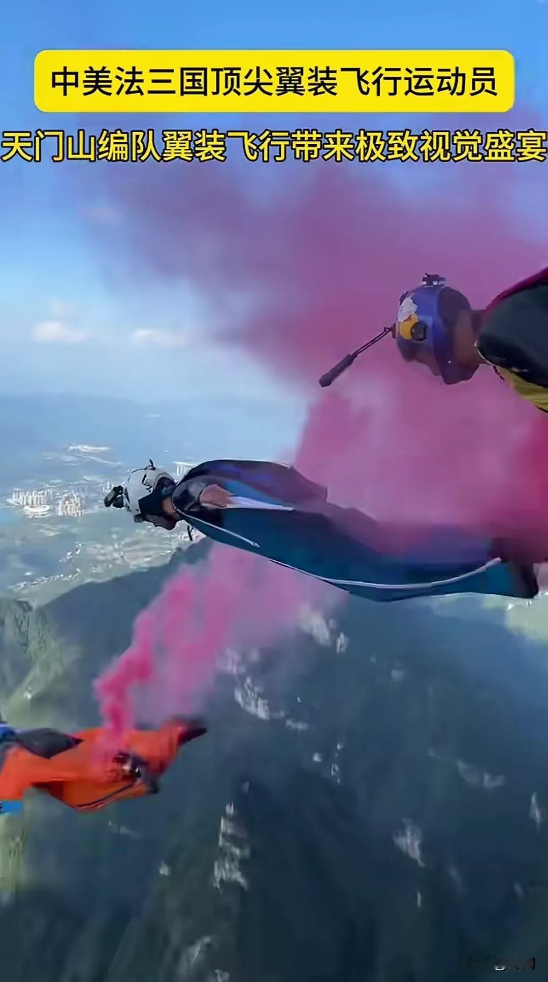 中美法翼装飞行顶级高手齐聚天门山，为游客们给来了一场顶级的感官盛宴，三名飞行员从