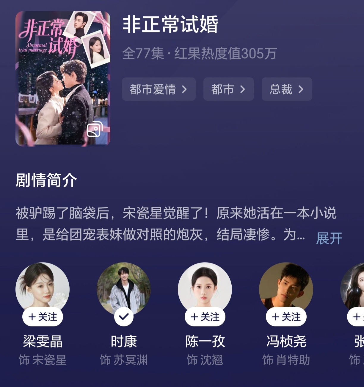 今日红果品鉴，全都不太好看《非正式试婚》没有cpf感，时康的发型看得头好痛，演技