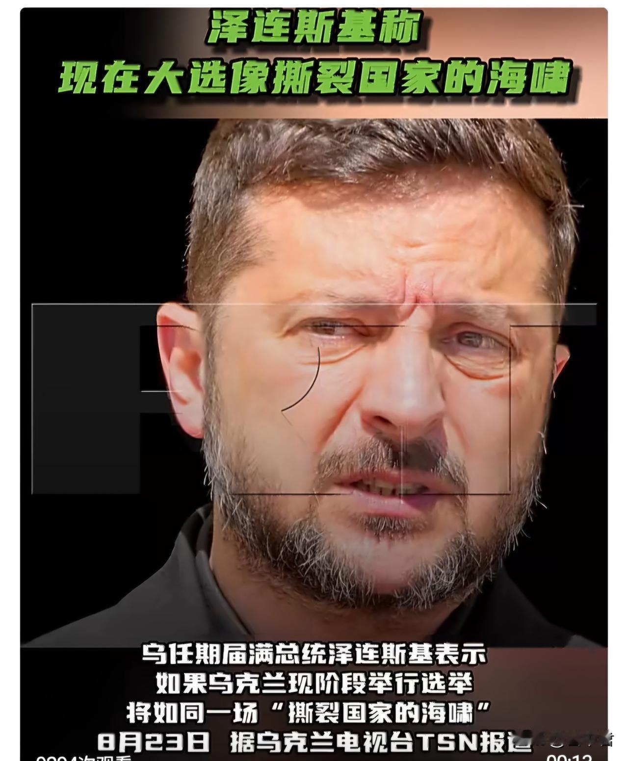 泽连斯基看样子实在不愿意下台，他说现在大选像撕裂国家的海啸

乌任期届满总统泽连