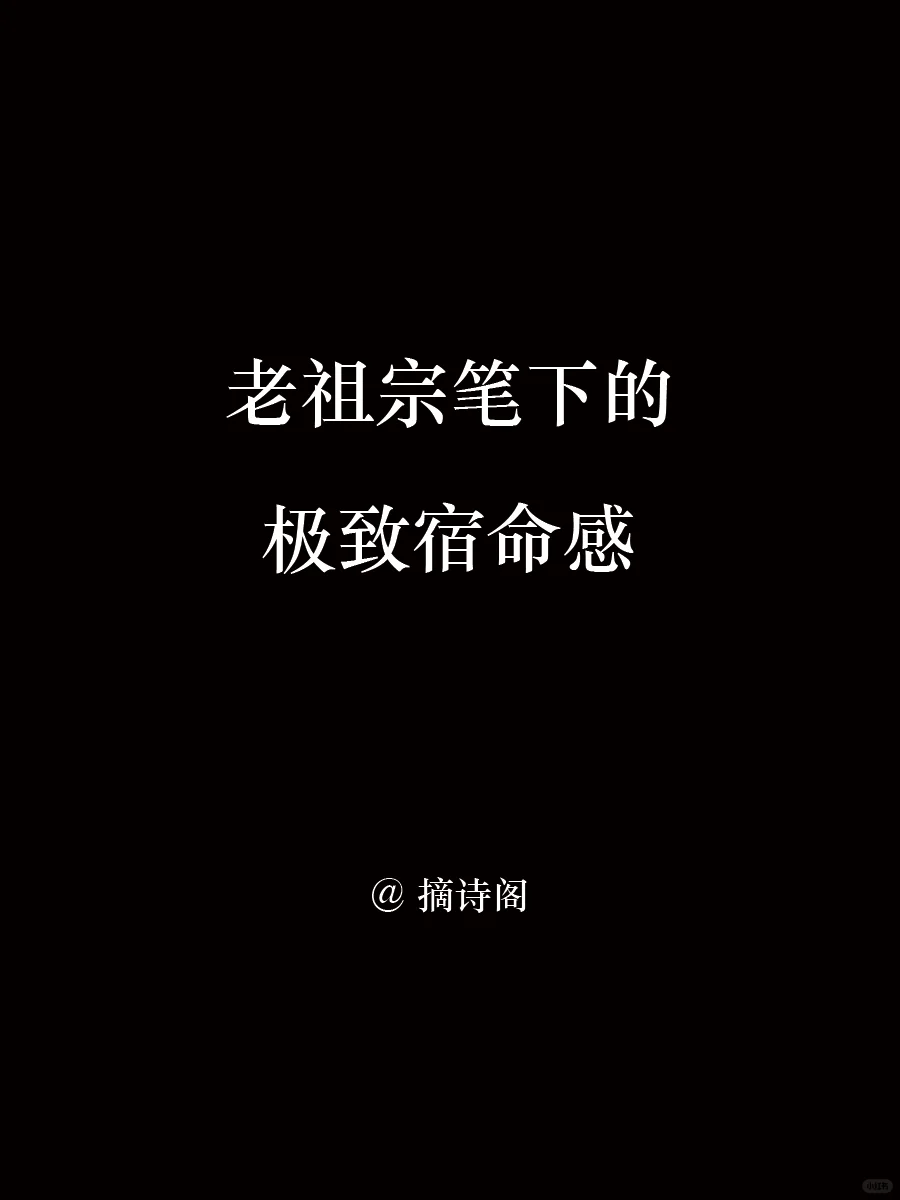 老祖宗笔下的极致宿命感