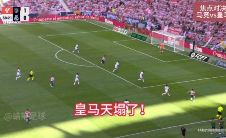 马竞2-0皇马。赫伊森送红点套餐。小西蒙尼独造两球