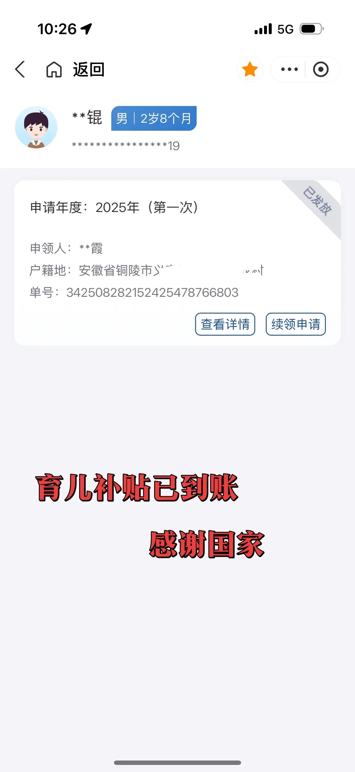 今日份的快乐是国家给的，育儿补贴已到账✌️