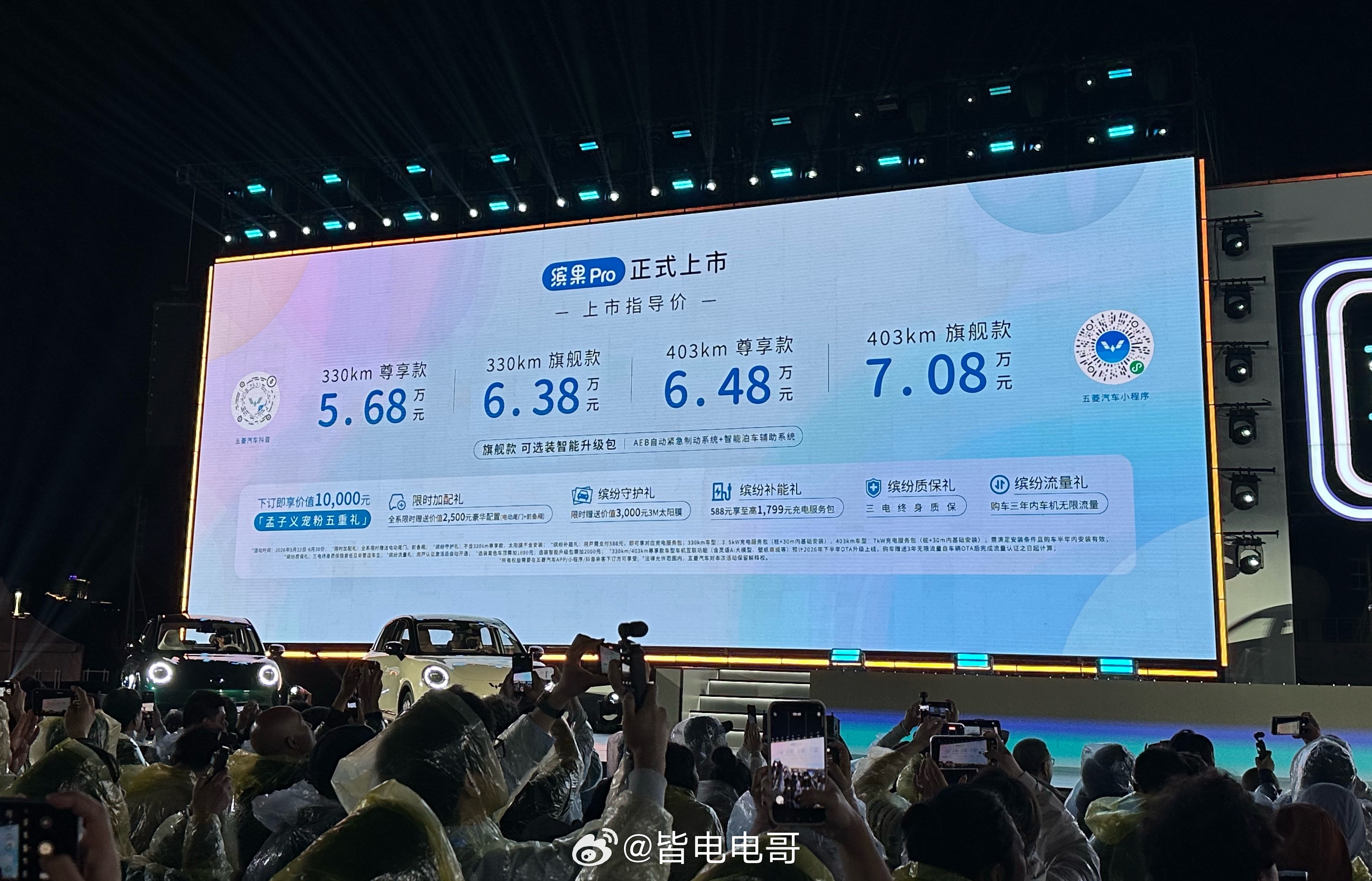 缤果pro 系列价格正式公布330km尊享版 5.68万330km旗舰版 6.3