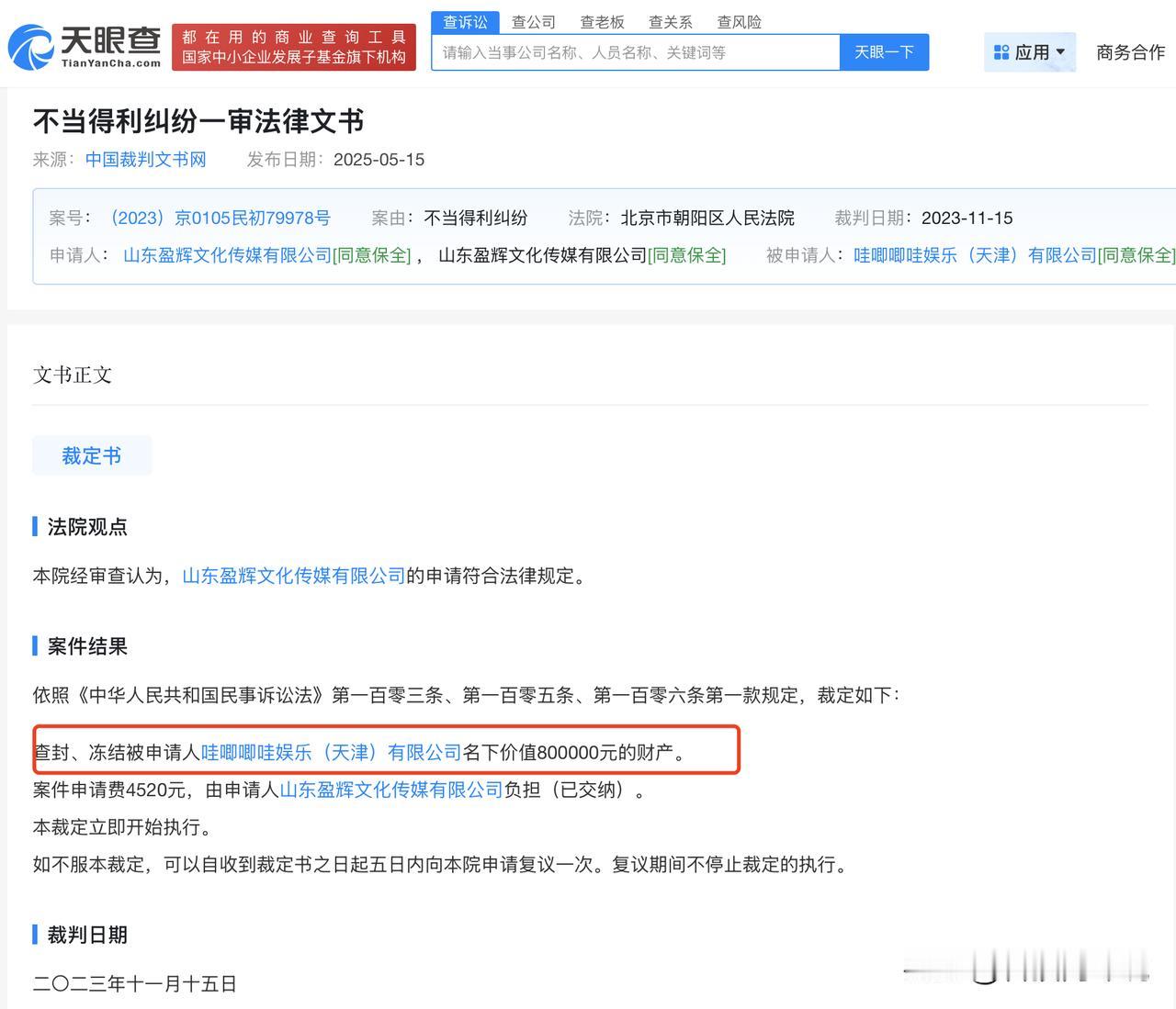 【哇唧唧哇曾被冻结名下财产 哇唧唧哇曾因不当得利纠纷被冻结80万财产】
天眼查天