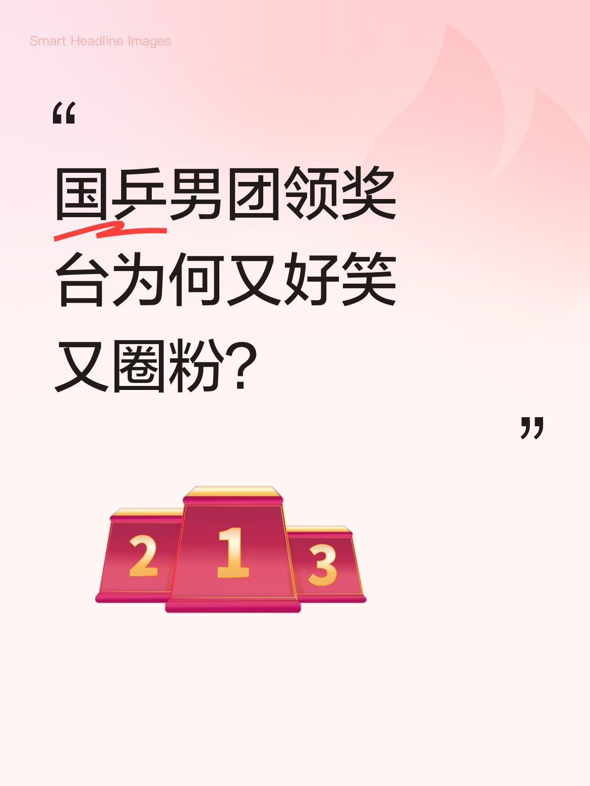 国乒男团领奖台为何又好笑又圈粉？
最近国乒男团领奖台上，王楚钦一句"总算完了"逗