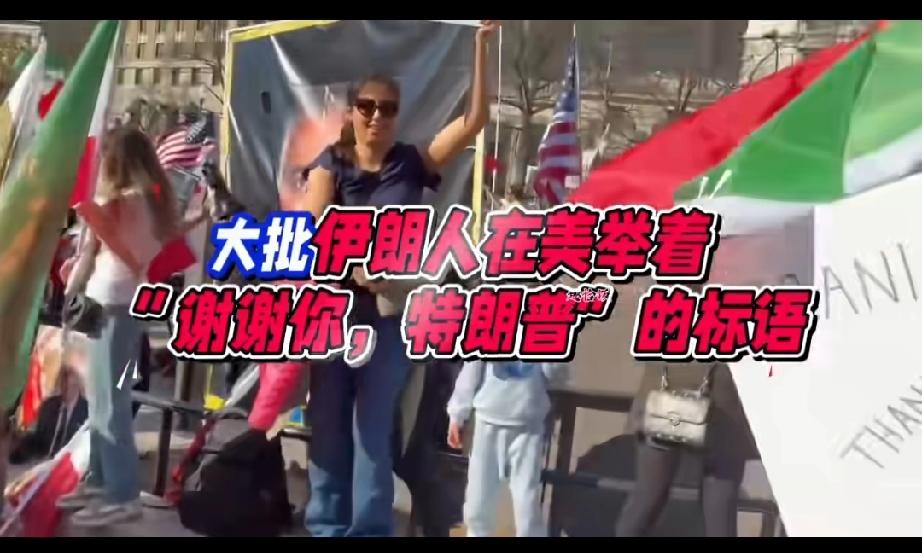 数以万计伊朗人在美国高举着谢谢你特朗普的标语。