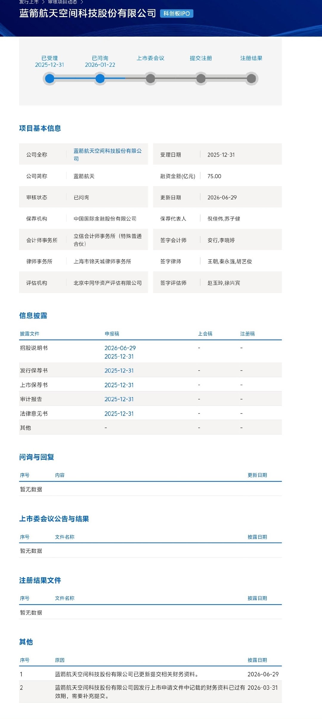 【蓝箭航天更新招股书】蓝箭航天IPO新进展  6月29日，蓝箭航天更新的招股书显
