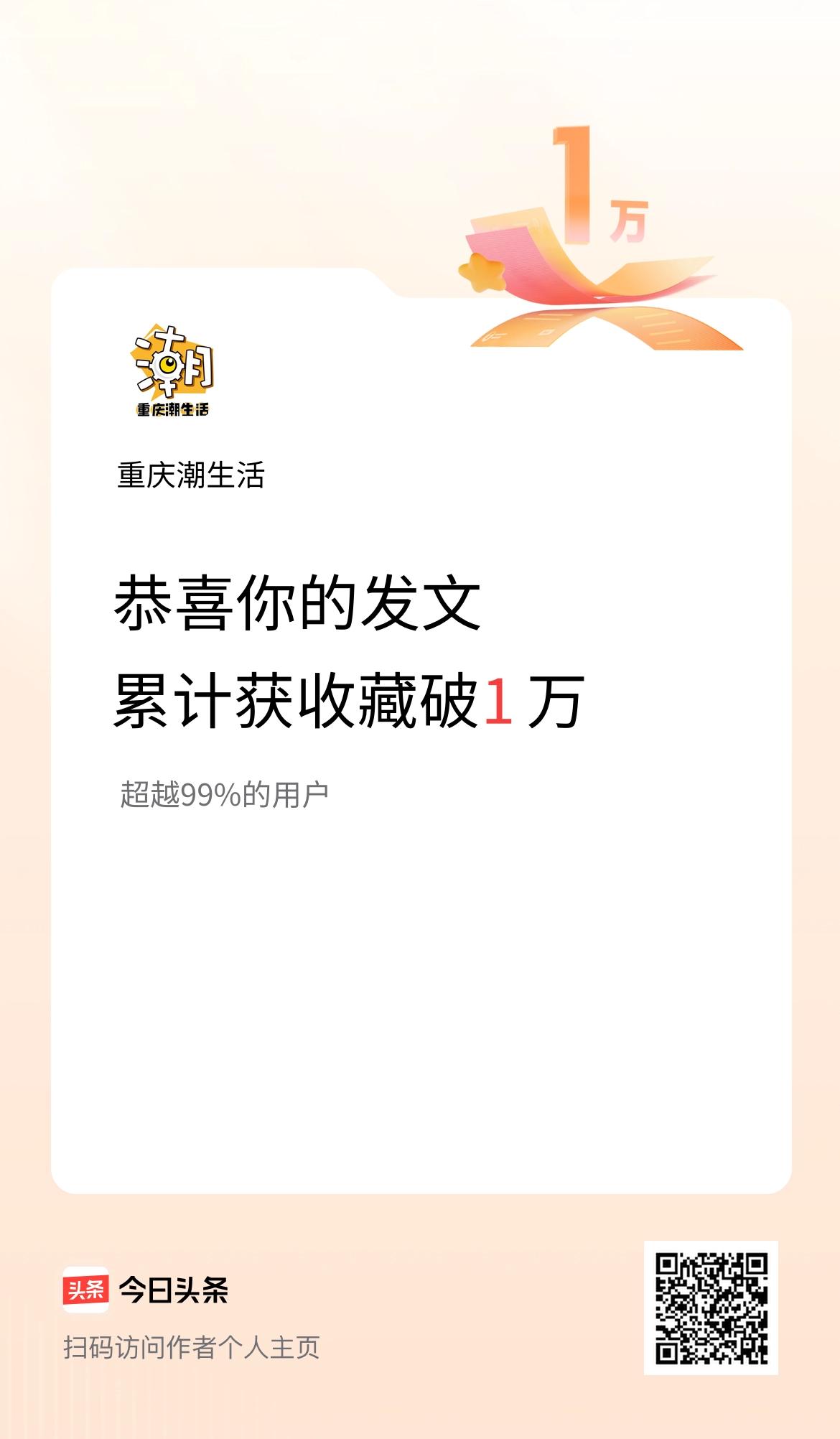 我在头条累计获收藏量破1万啦！