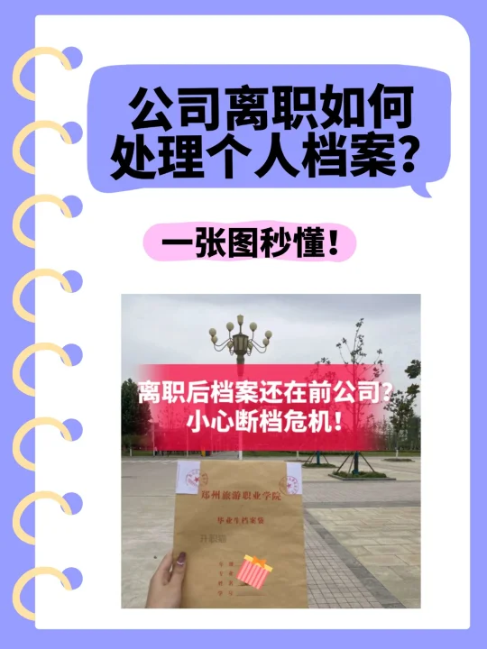 公司离职如何处理个人档案？😵‍💫