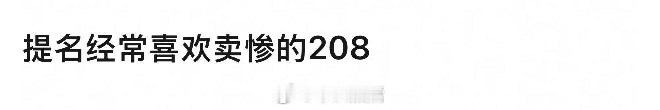 谁最爱卖惨？[思考] ​​​