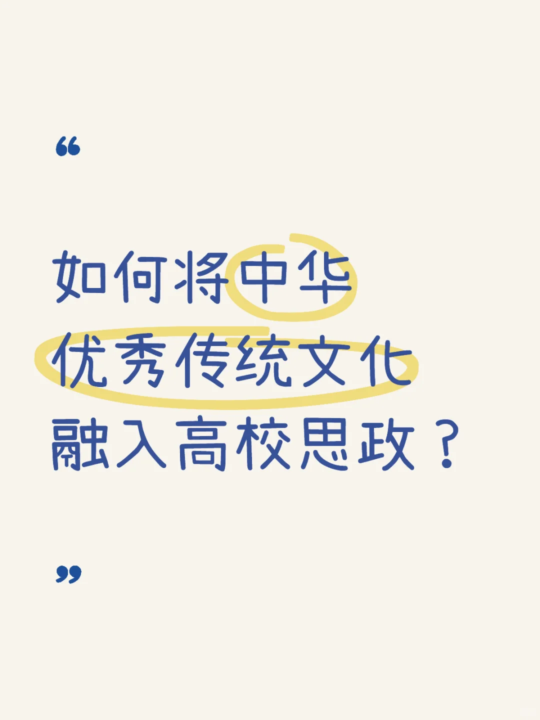 如何将中华优秀传统文化融入高校思政？