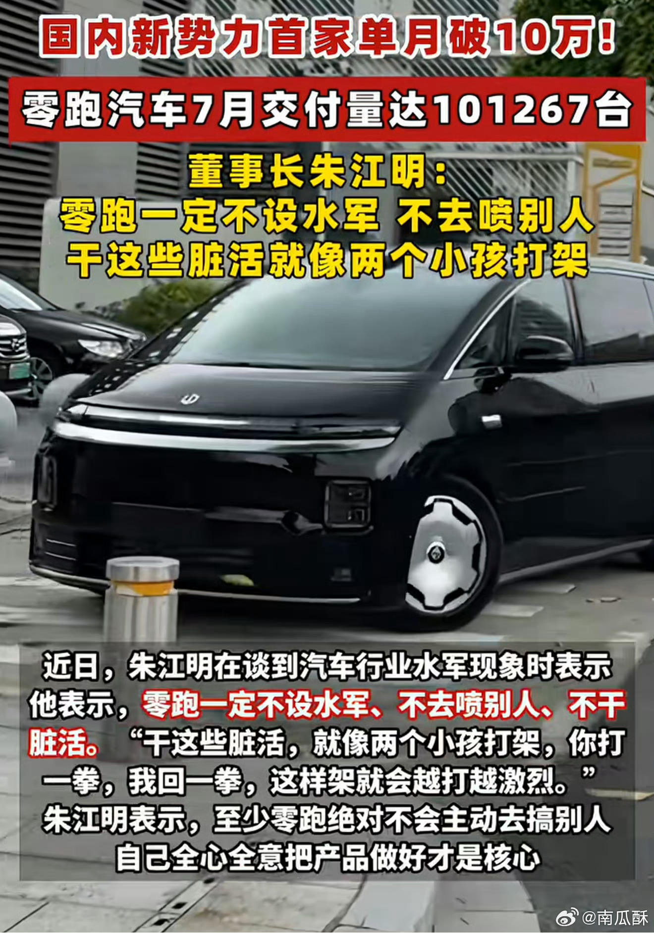 零跑真是闷声发大财。这么快就月销10万属实是有点震撼了不过有一说一啊，网络舆论不