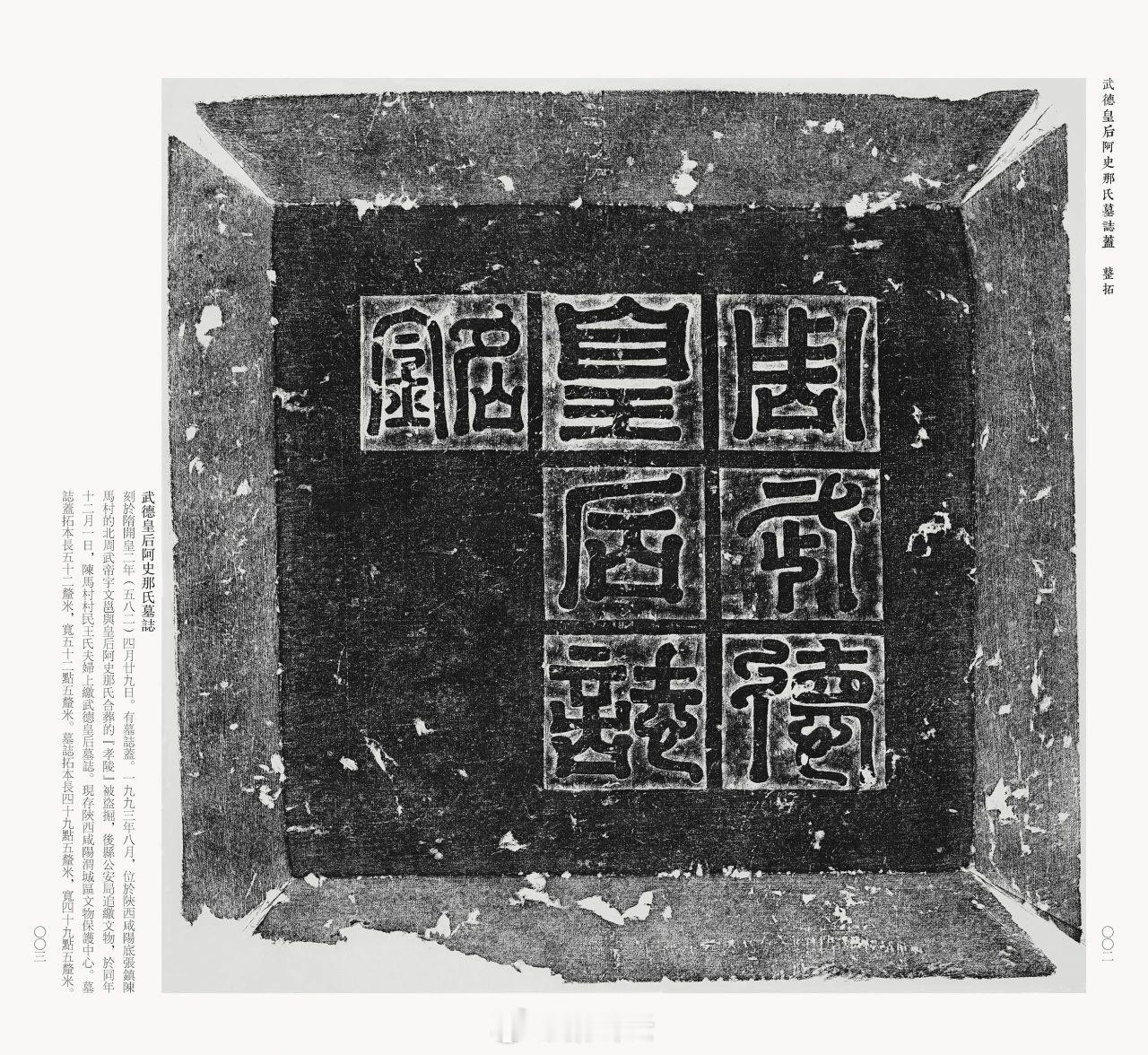 【北周武德皇后阿史那氏墓志】 ​​​