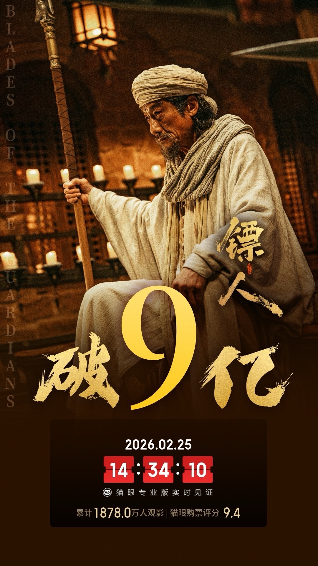 镖人总票房破9亿 据猫眼专业版数据，电影《镖人：风起大漠》上映9天， 总票房破9