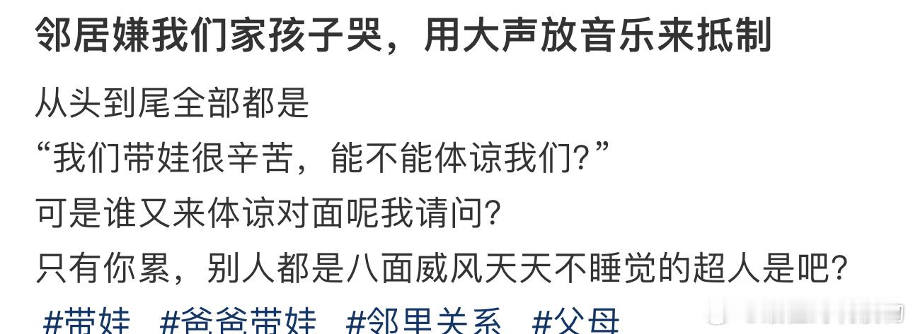 #邻居嫌我家孩子哭用放音乐来抵制#“有孩子应该懂” 懂不了一点 真心觉得邻居可怜