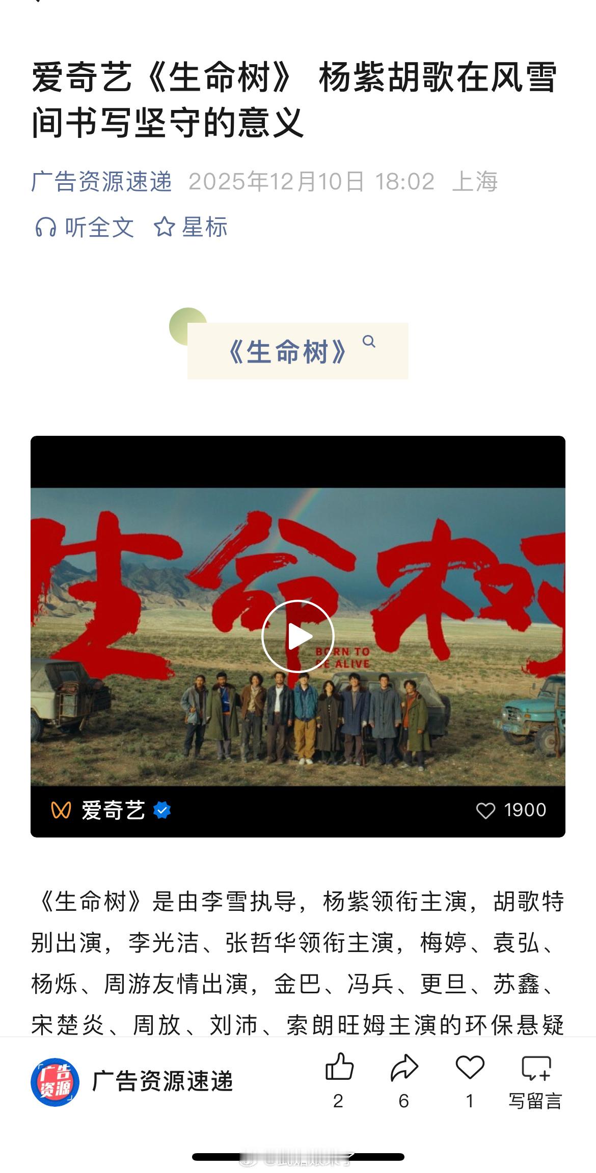 杨紫、胡歌、李光洁、张哲华等主演的《生命树》开启播前招商，暂定2026年1月上线