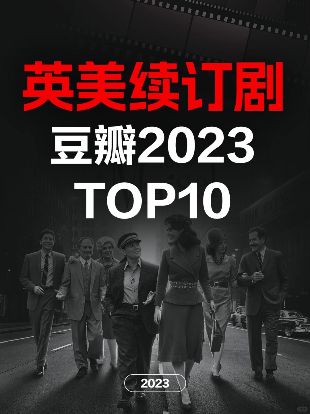 电影情报站｜2023最佳英美续订剧Top10 ❗️❗️