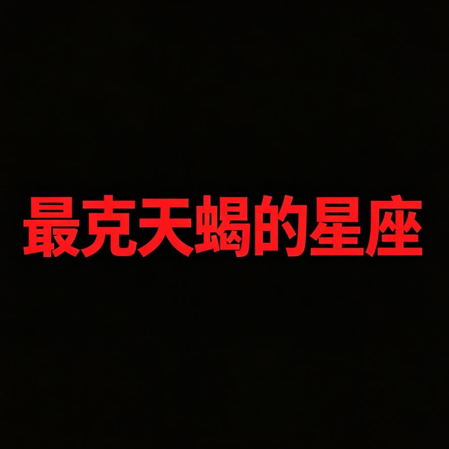 天蝎座最容易与什么星座相冲突？

      天蝎座天生爱恨分明，心思细腻敏感，