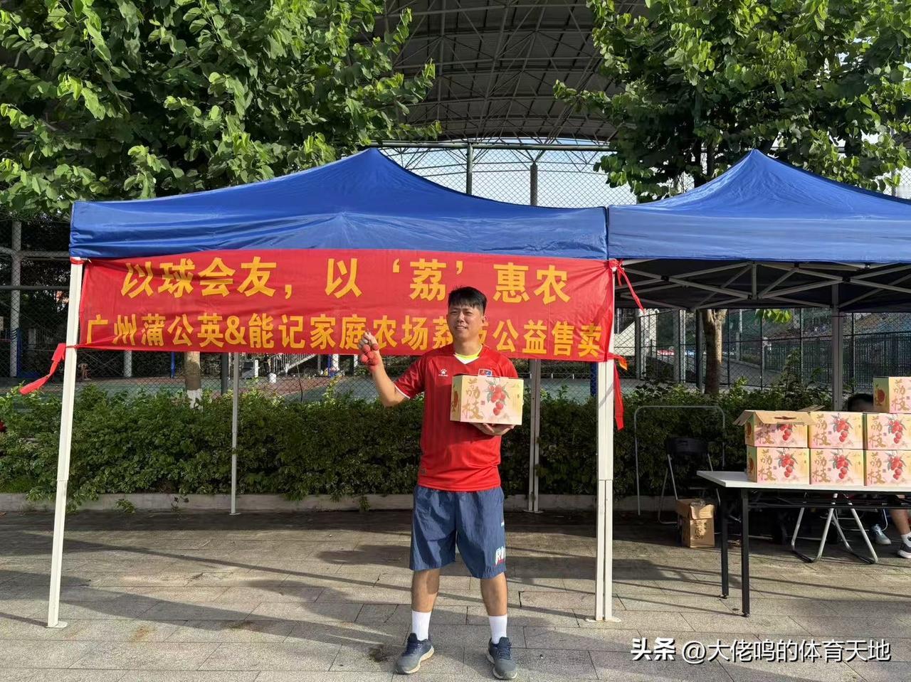 【以球会友，以“荔”惠农】活动今天下午在广州蒲公英德桦绿建主场比赛后盛大举行！