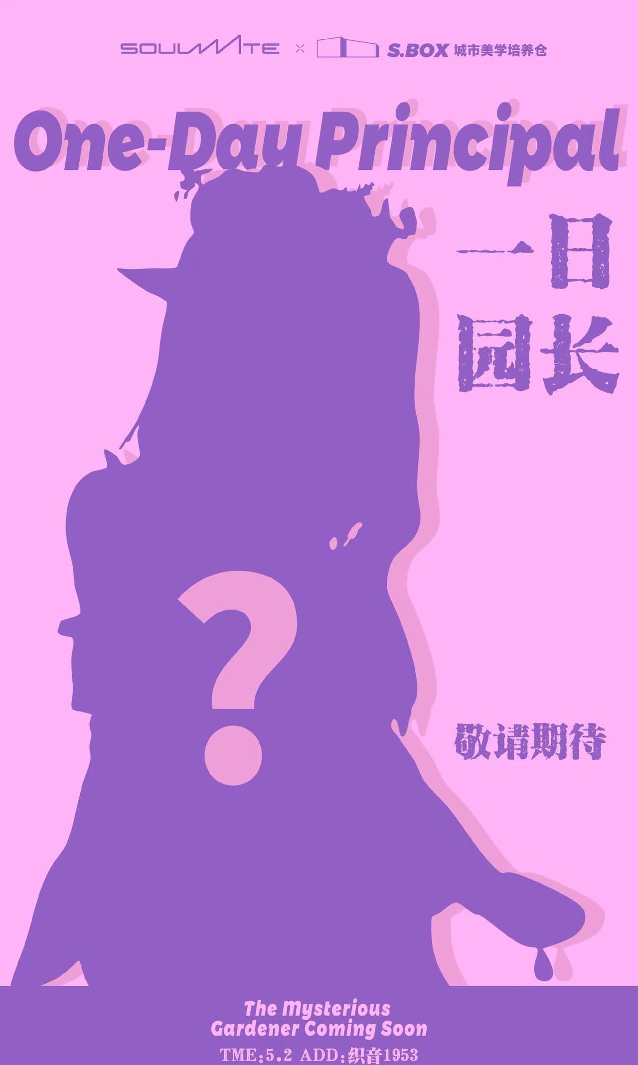 🎀【织音1953五月二日“一日园长”悬念预告】剪影已就位，气场全开🖤五位神秘