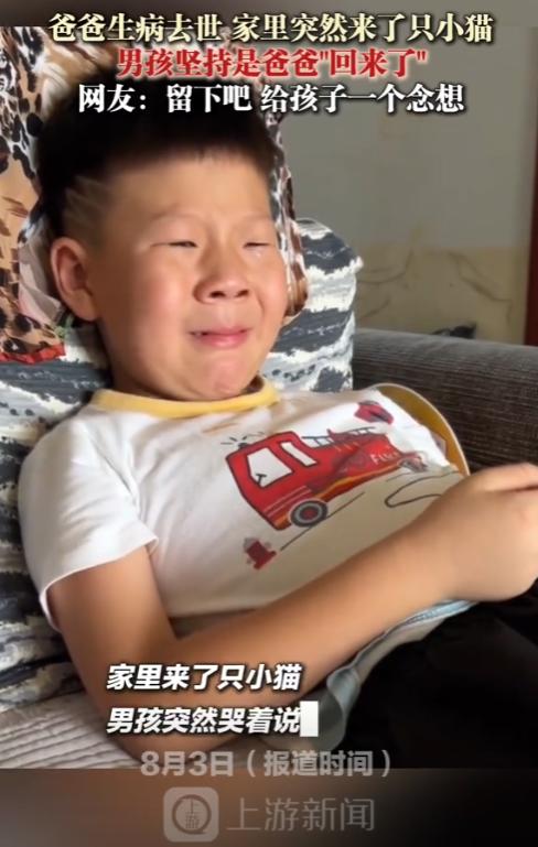 “解释不清了！”8月3日报道，河南，爸爸生病去世，儿子晚上做梦，梦见爸爸变成一只