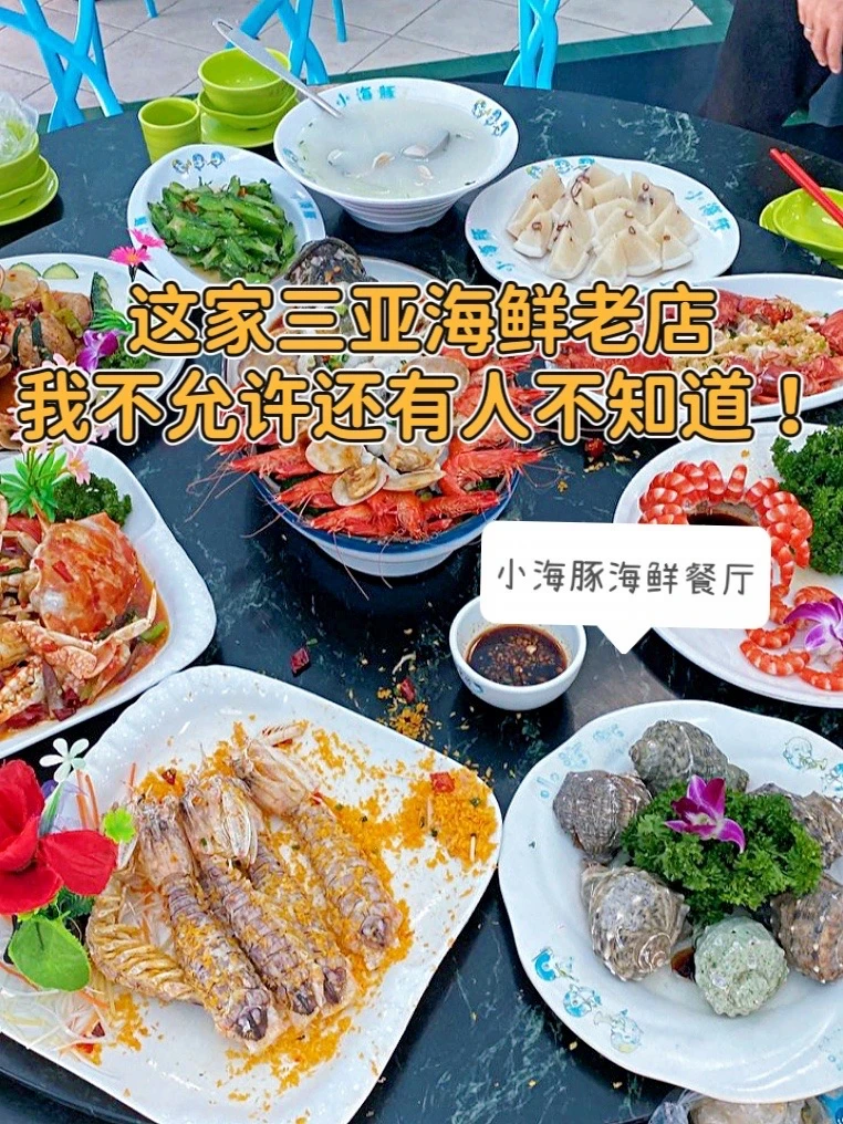 来三亚最后一顿海鲜一定要留给它！！！