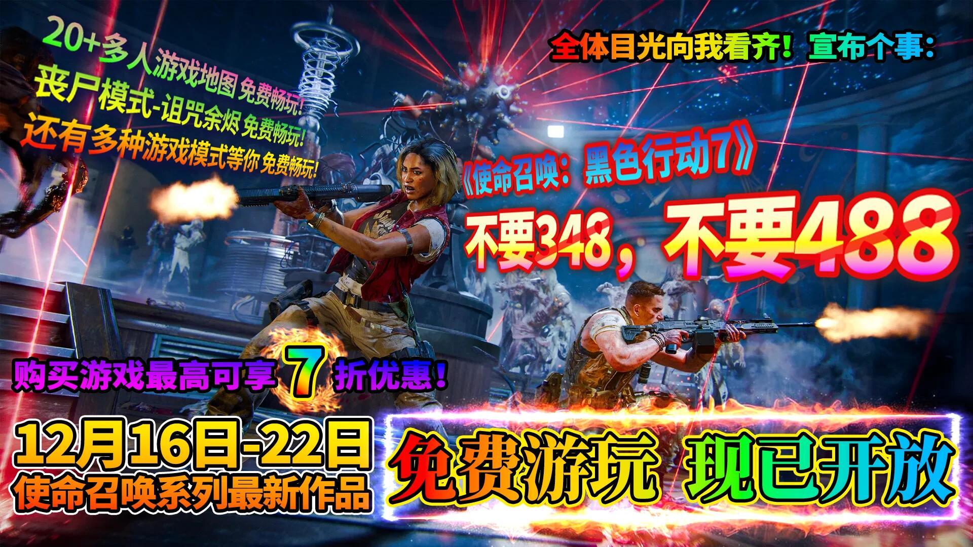 《使命召唤：黑色行动7》开启免费试玩啦动视旗下年度大作《使命召唤：黑色行动7》近