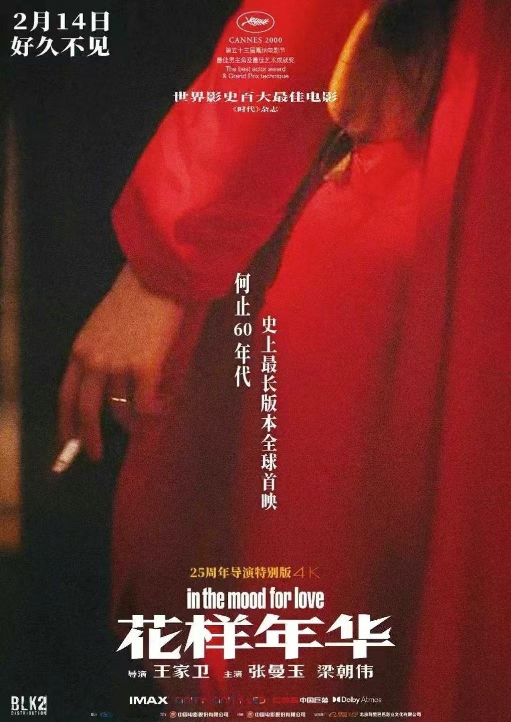 🎬王家卫 电影花样年华 导演特别版，定档2月14日，史上最长版本全球首映，苏丽