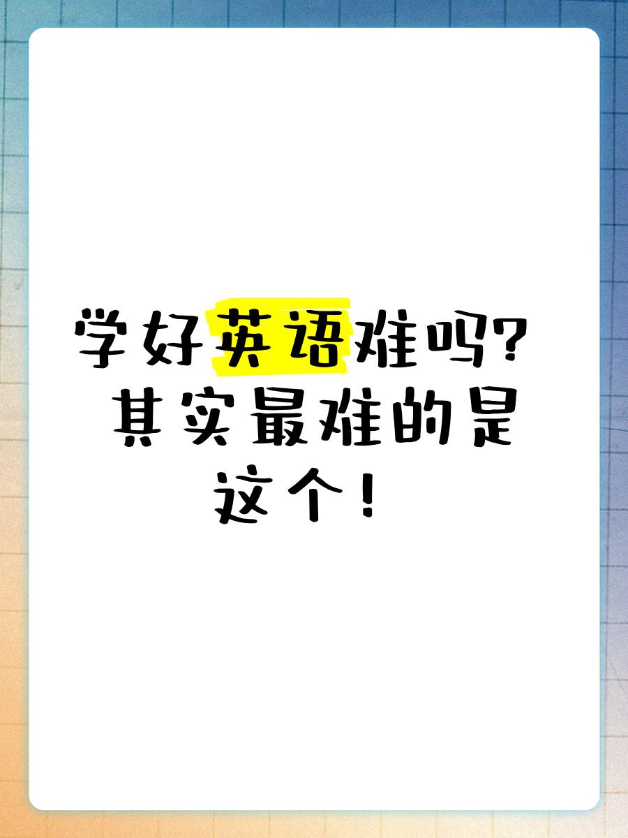有人说很多孩子学习苦不堪言，就是被英语给绑架了！
不知道他说的是哪些孩子，有没有