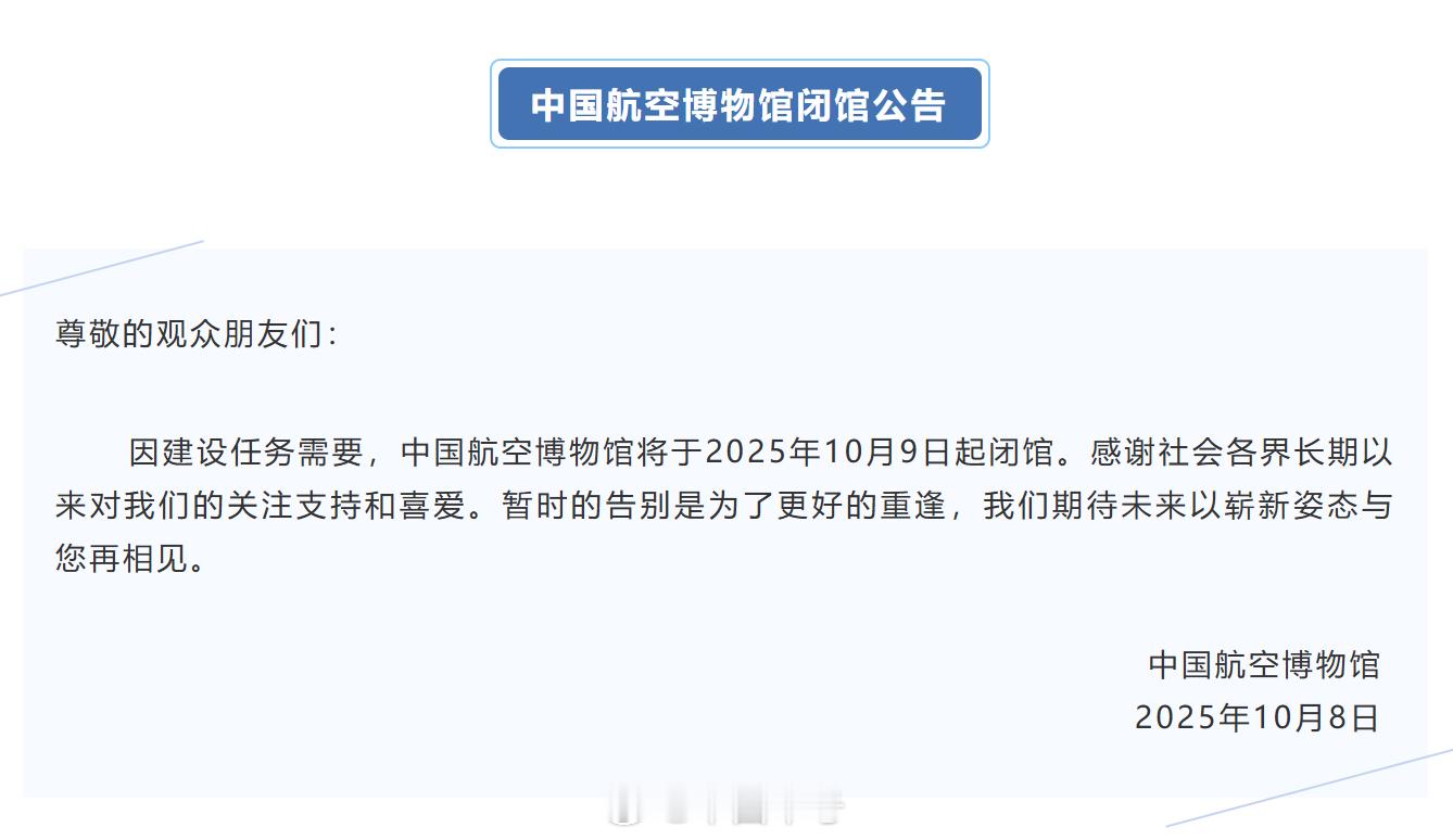 【中国航空博物馆闭馆】据中国航空博物馆消息，因建设任务需要，中国航空博物馆将于2