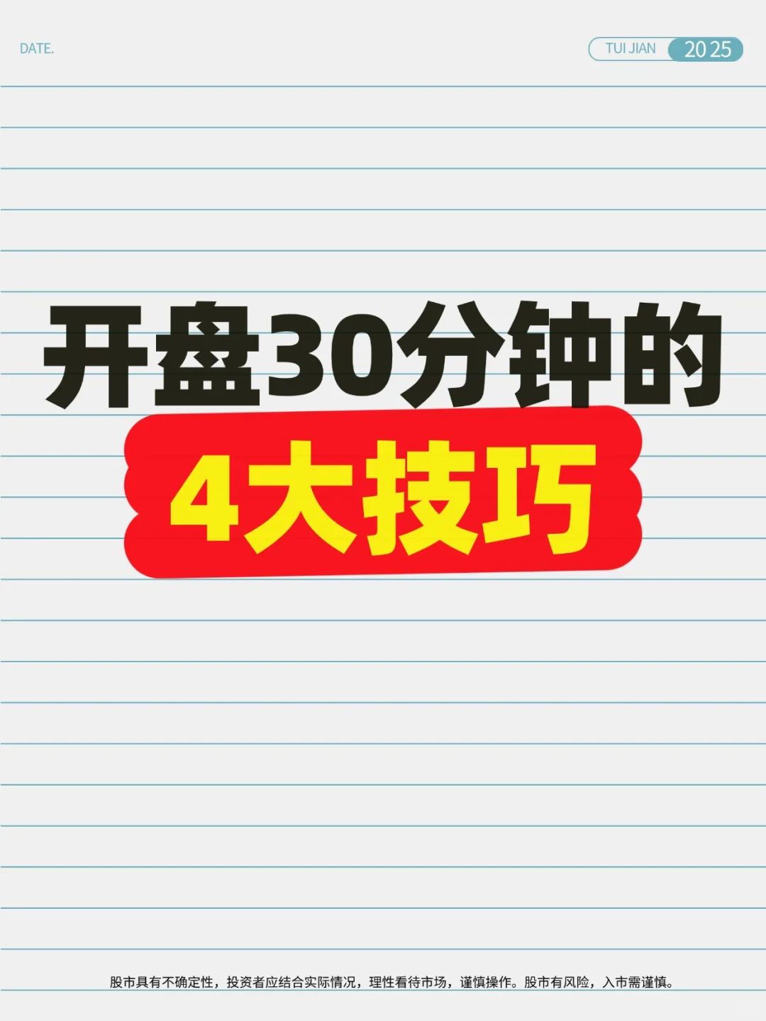 开盘30分钟的4大技巧