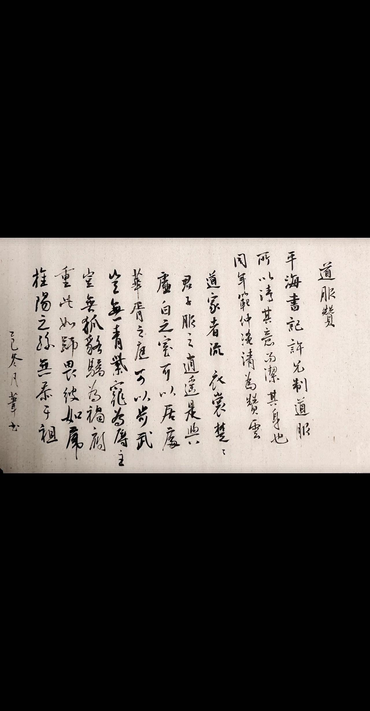 道家者流，衣裳楚楚。
君子服之，逍遥是与。
虚白之室，可以居处。
华胥之庭，可以