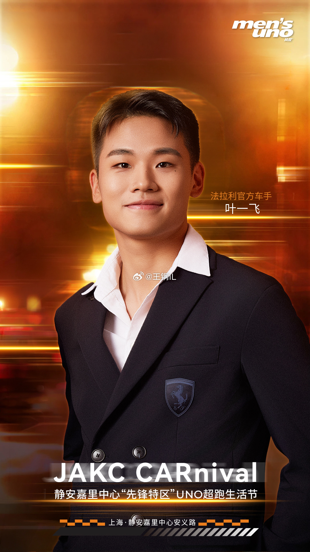 周末来偶遇叶一飞拍个合照呗！ 他可是中国最好的职业车手，勒芒赛的冠军。uno超跑