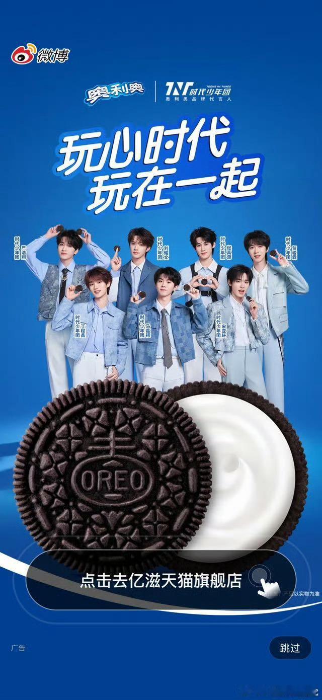 奥利奥官宣时代少年团为品牌代言人，微博开屏，团超话背景都是奥利奥！奥利奥 时代少
