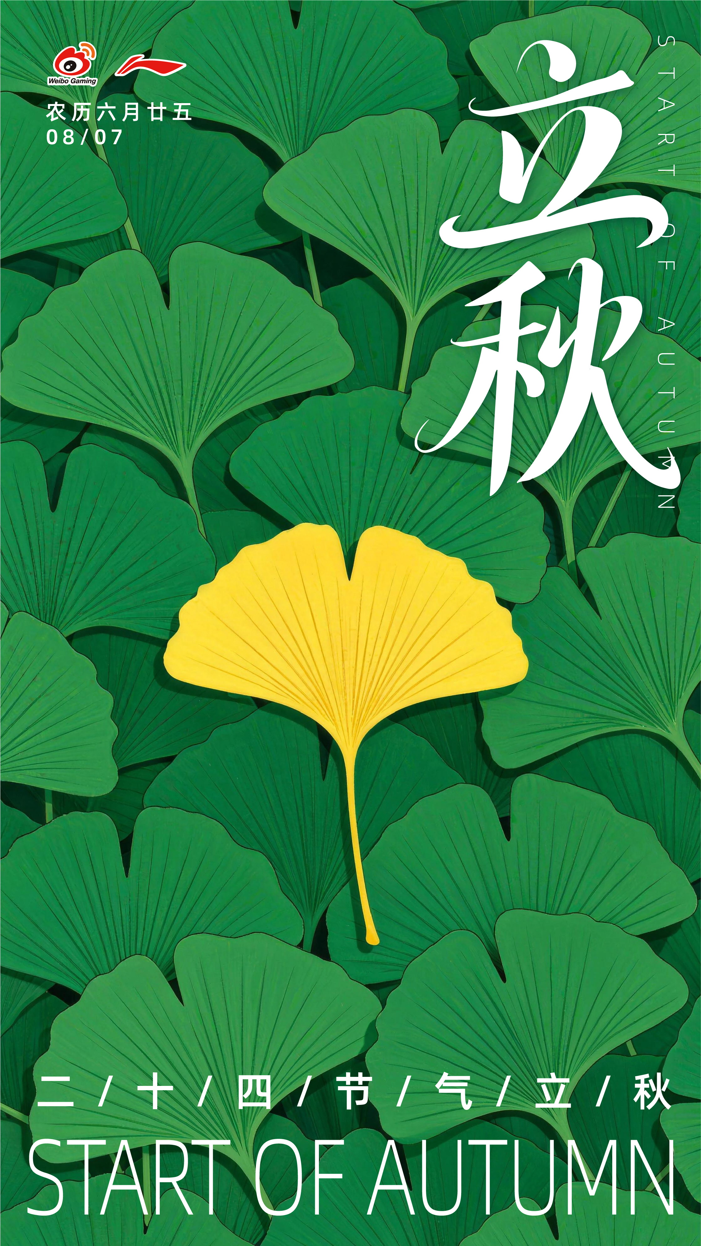 立秋 🍂WBG决战今夏不负热爱 【二十四节气｜立秋】🍂开启🔛秋日序章微博俱