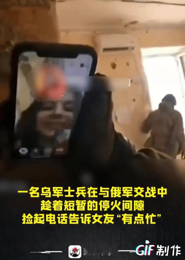 打仗间隙女朋友谈视频，虽然这一幕很滑稽，但也反映出俄乌战争的水平，简直把战争视如