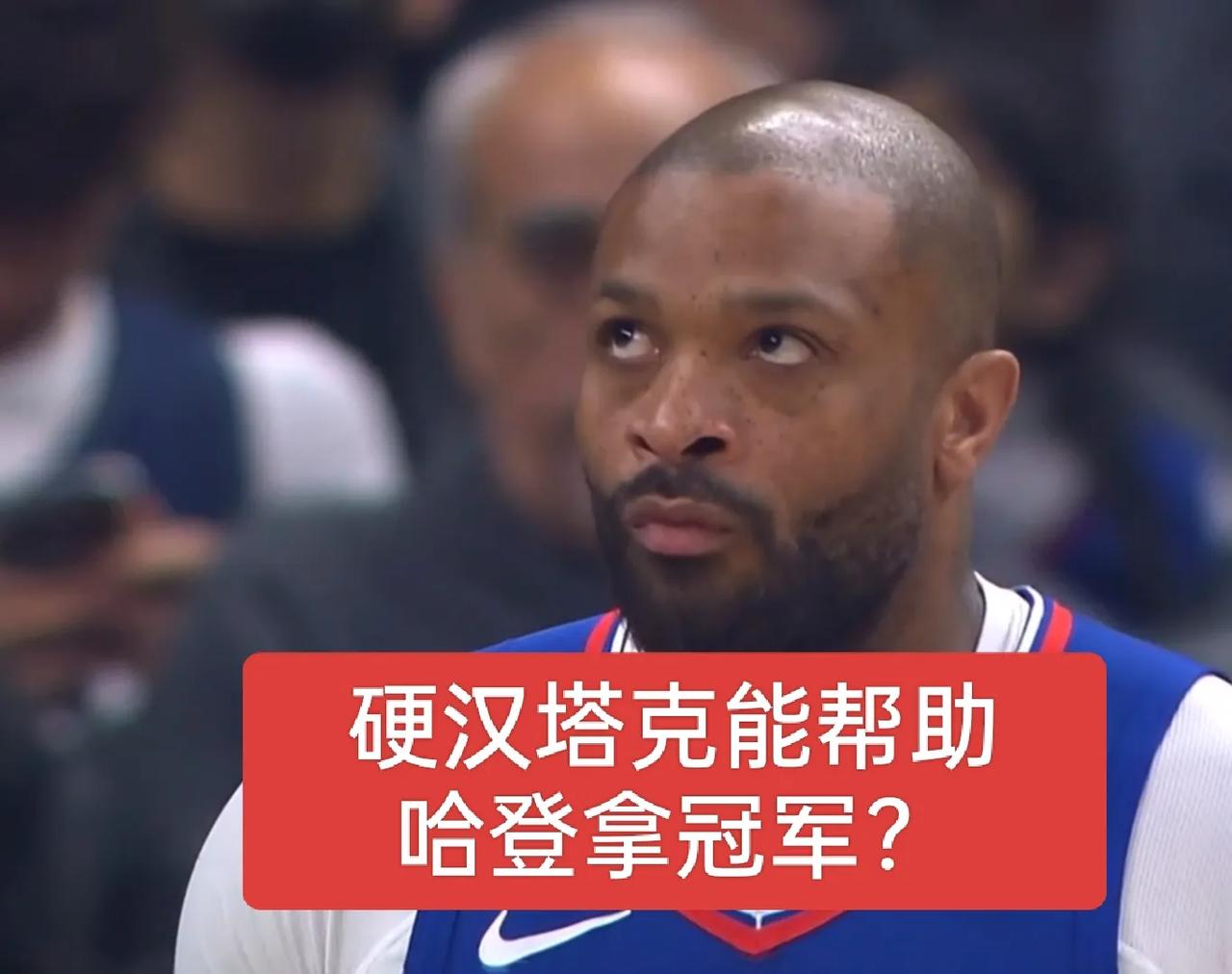 快船塔克比曼恩更适合首发？
不一定
塔克遇见硬的球队可以首发，遇见速度快的应该让