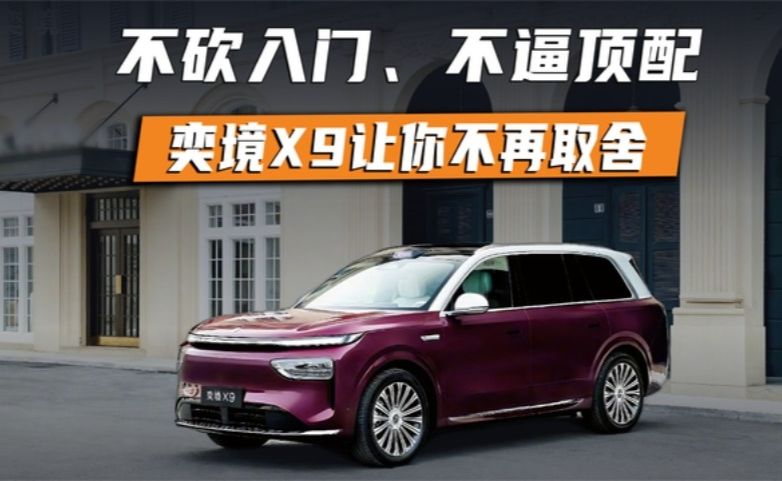 不砍入门、不逼顶配！奕境X9让你不再取舍